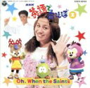 【中古】 NHK 英語であそぼ 2〜Oh When the Saints/(キッズ),クリステル・チアリ,デニス・フォルト,ルミコ・ヴァーンズ,エリック・ジェイ...