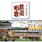 【中古】 うた物語／鉄道唱歌／ダークダックス,ロイヤル・ナイツ