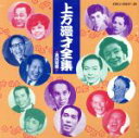 【中古】 上方漫才全集/(趣味/教養)