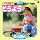 【中古】 よいこのどうよう ぞうさん おつかいありさん、ほか/(童謡/唱歌),山野さと子