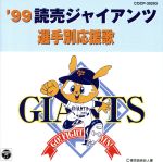 【中古】 ’99読売ジャイアンツ選手別応援歌／（スポーツ曲）,渡辺正典とヒット・エンド・ラン