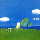 【中古】 決定盤!抒情歌/(オムニバス)
