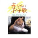 【中古】 赤ちゃんの子守歌セレクション14 <NEW BEST ONE>/(オムニバス),岩崎宏美,小鳩くるみ,伊藤京子,佐々木成子