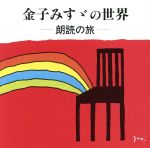 【中古】 金子みすゞの世界～朗読の旅／（オムニバス）,檀ふみ