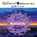 【中古】 音ネタ(15)「3Dのりもの編」/(効果音)