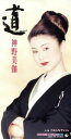 【中古】 道/ごめんなさいね/神野美伽