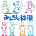 【中古】 郵政省簡易保険局・NHK制定　みんなの体操／青山敏彦（指導）,佐橋俊彦（音楽）