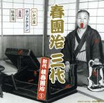 【中古】 春團治　三代～初代　桂春團治5／桂春團治［初代］