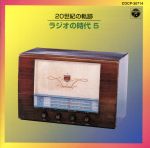 【中古】 20世紀の軌跡　ラジオの時代　ラジオの音／（オムニバス）