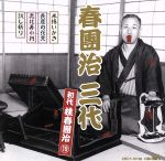 【中古】 春團治　三代〜初代　桂春團治19／桂春團治［初代］