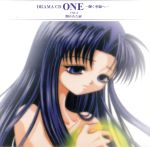 【中古】 ONE～輝く季節へ～（3）／（ドラマCD）,皆口裕子,野島健児,山崎和佳奈,大本眞基子,阪口大助,石橋千恵