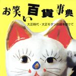 【中古】 お笑い百貨事典　2　大正時代～大正モダンの波を受けて／（オムニバス）,林家小せん＜初代＞,遠藤お直,江戸家猫八［初代］,笑福亭松鶴［四代目］,桂春團治［初代］,広沢駒蔵　他