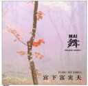 【中古】 舞/宮下富実夫