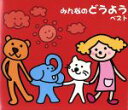 【中古】 みんなのどうよう ベスト/(オムニバス)