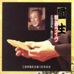 【中古】 特選圓生十八番集（8）／三遊亭圓生［六代目］