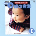 【中古】 0歳の音楽（1）《0歳の音楽シリーズ》／（オムニバス）