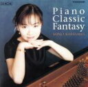 【中古】 ピアノ・クラシック・ファンタジー/加羽沢美濃