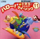 【中古】 小学生のための「ハロー!マイ・ソング」(11)〜高学年向き(3)/(オムニバス)