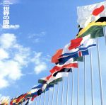 【中古】 世界の国歌/陸上自衛隊中央音楽隊,海上自衛隊東京音楽隊,航空自衛隊中央音楽隊,野中図洋和(指揮),船山紘良(指揮),早田透(指揮),竹村純一(指揮),南川甫(指揮)