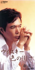 【中古】 【8cm】ウィスキー色の街で／千年純情／森進一