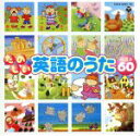 【中古】 たのしい英語のうたベスト60《CDツイン》/(キッズ),キャサリン・マクマホン,セント・ジョン・フィッシャーR.C.J.M.I.小学校のこどもたち,ダ...
