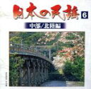 【中古】 日本の民謡(6)中部/北陸編/(オムニバス)