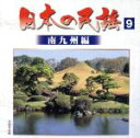 【中古】 日本の民謡(9)南九州編/(オムニバス)