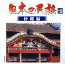 【中古】 日本の民謡(10)沖縄編/(オムニバス)
