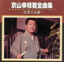 【中古】 全曲集〜会津の小鉄〜/京山幸枝若