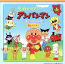 【中古】 「それいけ!アンパンマン」うたってみよう/(アンパンマン),ドリーミング