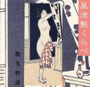 【中古】 風流艶くらべ〜艶笑粋談/柳家三亀松