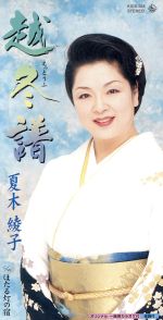 【中古】 越冬譜｜ほたる灯の宿／夏木綾子
