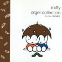 【中古】 ミッフィー・オルゴール・コレクション/For You〜幸せな結末/(オルゴール)