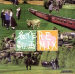 【中古】 名作動画REMIX　beatmania　ANI−SONGS　MIX ／（ゲーム・ミュージック）,中島文明,吉沢真由美,牧知子　他 【中古】afb