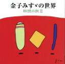 【中古】 金子みすゞの世界 朗読の旅(2)/小林綾子(朗読),西村直記(音楽),矢崎節夫
