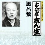 【中古】 キング落語1000シリーズ：：風呂敷／古今亭志ん生［五代目］