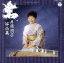 【中古】 井原潤子箏曲集/井原潤子(箏),青木鈴慕(尺八),宮崎孝子(箏),樋口真知子(箏),川村昌子(十七弦),和久文子(十七弦),沢井忠夫(三弦)