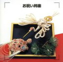【中古】 決定版 お祝い邦楽/(オムニバス)