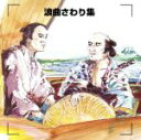 （オムニバス）販売会社/発売会社：キングレコード（株）発売年月日：2001/06/06JAN：4988003259518