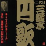 【中古】 二代目　三遊亭円歌（5）さんま芝居／ろくろ首／紋三郎稲荷／山岡角兵衛／三遊亭円歌［二代目］