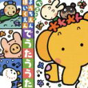 【中古】 ベスト!ようちえん・ほいくえんでうたううた きみのなまえ、ほか/(童謡/唱歌),神崎ゆう子,坂田おさむ,たいらいさお,大和田りつこ,高橋寛,子鬼トリオ...