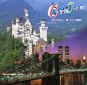 【中古】 CからJへの融合〜安らぎの心・・・夢、そして勇気〜/SST Orchestra with Strings