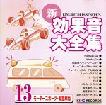 【中古】 新・効果音大全集13　モータースポーツ・緊急車両／（効果音）
