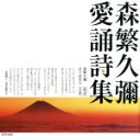 【中古】 愛誦詩集／森繁久彌（朗読）,宮下富実夫