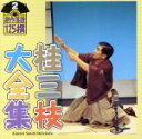 【中古】 桂三枝大全集〜創作落語125撰〜第2集/桂三枝