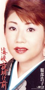【中古】 【8cm】海峡夜明け前／流れ雲／服部浩子