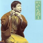 【中古】 柳家さん喬1 朝日名人会ライヴシリーズ10 片棒/芝浜/柳家さん喬