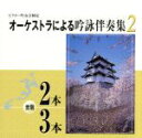 【中古】 オーケストラによる吟詠伴奏集 音階 2本/3本/(カラオケ)