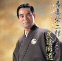 【中古】 民謡(うた)街道/吾妻栄二郎