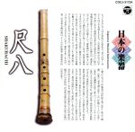 【中古】 日本の楽器〜尺八〜4／（オムニバス）